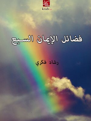 cover image of فضائل الإيمان السبع